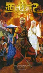 西遊記
